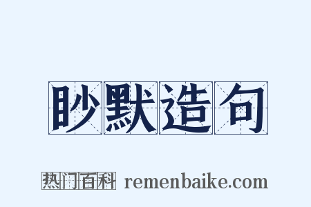 眇默造句是什么意思的图片